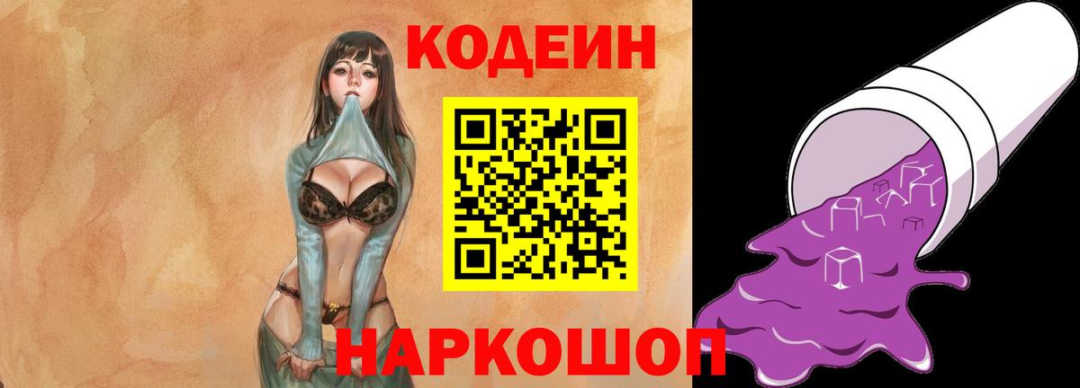 Codein напиток Lean (лин)  Вход с VPN  Сланцы 